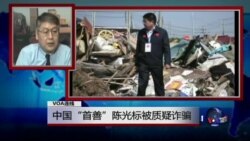 VOA连线:中国“首善”陈光标被质疑诈骗 VOA连线:中国“首善”陈光标被质疑诈骗