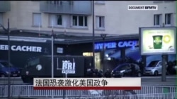 法国恐袭激化美国政争 法国恐袭激化美国政争