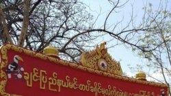 မင်းတပ်အပစ်ရပ်သဘောတူညီချက်ပျက်၊ ပဋိပက္ခဘက်ဦးတည်နေ မင်းတပ်အပစ်ရပ်သဘောတူညီချက်ပျက်၊ ပဋိပက္ခဘက်ဦးတည်နေ