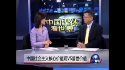 中国媒体看世界:中国社会主义核心价值观Vs普世价值,谁是羊头,谁是狗肉 中国媒体看世界:中国社会主义核心价值观Vs普世价值,谁是羊头,谁是狗肉