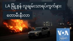 LA မြို့စွန် လူချမ်းသာရပ်ကွက်နား တောမီးနီးလာ LA မြို့စွန် လူချမ်းသာရပ်ကွက်နား တောမီးနီးလာ