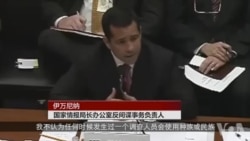 国家情报局长办公室反间谍事务负责人威廉姆斯·伊万尼纳 国家情报局长办公室反间谍事务负责人威廉姆斯·伊万尼纳