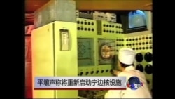 平壤声称将重新启动宁边核设施 平壤声称将重新启动宁边核设施