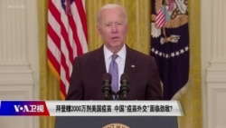 时事大家谈:拜登赠2000万剂美国疫苗,中国“疫苗外交”面临劲敌? 时事大家谈:拜登赠2000万剂美国疫苗,中国“疫苗外交”面临劲敌?