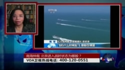 时事大家谈:南海仲裁,北京进入战时状态为哪般? 时事大家谈:南海仲裁,北京进入战时状态为哪般?