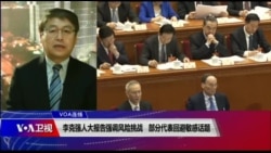 VOA连线(叶兵):李克强人大报告强调风险挑战 部分代表回避敏感话题 VOA连线(叶兵):李克强人大报告强调风险挑战 部分代表回避敏感话题