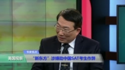 时事看台(刘屏):“新东方”涉嫌助中国SAT考生作弊 时事看台(刘屏):“新东方”涉嫌助中国SAT考生作弊
