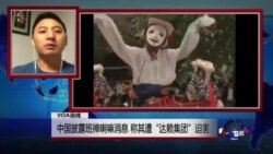 VOA连线:中国披露班禅喇嘛消息 称其遭“达赖集团”的迫害 VOA连线:中国披露班禅喇嘛消息 称其遭“达赖集团”的迫害
