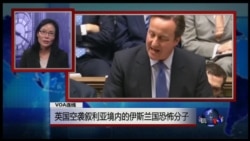 VOA连线: 英国空袭叙利亚境内的伊斯兰国恐怖分子 VOA连线: 英国空袭叙利亚境内的伊斯兰国恐怖分子
