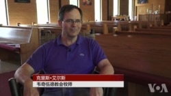 北卡一家教会欢迎跨性者 北卡一家教会欢迎跨性者
