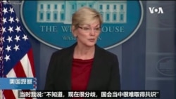白宫要义: 美国安会: 与民主盟友合作 拓展台湾国际空间 白宫要义: 美国安会: 与民主盟友合作 拓展台湾国际空间
