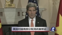 VOA连线:美国对越南部分取消武器禁运 VOA连线:美国对越南部分取消武器禁运