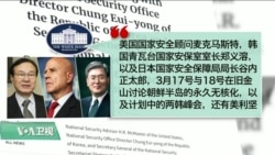 VOA连线(黄耀毅):美日韩国安顾问齐聚谈川金会 VOA连线(黄耀毅):美日韩国安顾问齐聚谈川金会