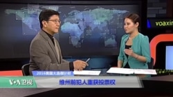 时事看台:维州前犯人重获投票权 时事看台:维州前犯人重获投票权