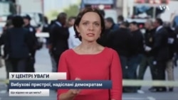 Вибухові пристрої, надіслані у США. Що відомо ? Вибухові пристрої, надіслані у США. Що відомо ?