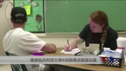 美参院共和党力争8月前表决医保议案 美参院共和党力争8月前表决医保议案