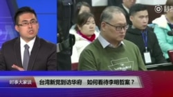 VOA连线(王炳忠):台湾新党到访华府,如何看待李明哲案? VOA连线(王炳忠):台湾新党到访华府,如何看待李明哲案?