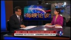 海峡论谈:美重申六项保证 是炒冷饭还是送给蔡英文的护身符? 海峡论谈:美重申六项保证 是炒冷饭还是送给蔡英文的护身符?