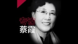 被开除党籍的蔡霞教授专访:共产党的僵尸外壳必须被抛弃 被开除党籍的蔡霞教授专访:共产党的僵尸外壳必须被抛弃