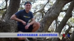 美青年志在走遍全美,从古迹中感悟历史 美青年志在走遍全美,从古迹中感悟历史