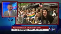 时事大家谈:美国同性婚姻合法,彩虹能否遍布全球? 时事大家谈:美国同性婚姻合法,彩虹能否遍布全球?