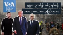 ရုရှား-ယူကရိန်းစစ်ပွဲ ရပ်စဲဖို့ အလားအလာ မတွေ့မြင်ရသေး
 ရုရှား-ယူကရိန်းစစ်ပွဲ ရပ်စဲဖို့ အလားအလာ မတွေ့မြင်ရသေး