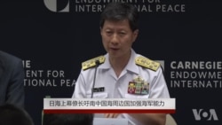 日海上幕僚长呼吁南中国海周边国加强海军能力 日海上幕僚长呼吁南中国海周边国加强海军能力