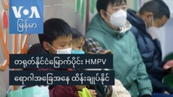 တရုတ်နိုင်ငံမြောက်ပိုင်း HMPV ရောဂါအခြေအနေ ထိန်းချုပ်နိုင် တရုတ်နိုင်ငံမြောက်ပိုင်း HMPV ရောဂါအခြေအနေ ထိန်းချုပ်နိုင်