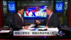 VOA卫视专访:美国众议员史密斯谈中国人权 VOA卫视专访:美国众议员史密斯谈中国人权