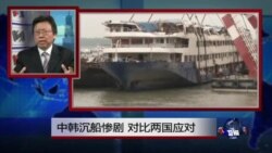 焦点对话:中韩沉船惨剧,对比两国应对 焦点对话:中韩沉船惨剧,对比两国应对