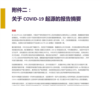 国会中国工作组报告附件二:新冠病毒疾病起源报告摘要 (全文翻译)