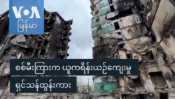 စစ်မီးကြားက ယူကရိန်းယဉ်ကျေးမှု ရှင်သန်ထွန်းကား
 စစ်မီးကြားက ယူကရိန်းယဉ်ကျေးမှု ရှင်သန်ထွန်းကား