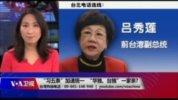 海峡论谈:“习五条”加速统一 “华独、台独”一家亲? 海峡论谈:“习五条”加速统一 “华独、台独”一家亲?