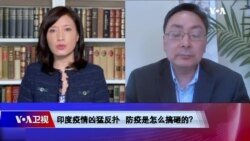 时事大家谈:印度疫情是如何失控的?病毒双突变 更大威胁还在后面? 时事大家谈:印度疫情是如何失控的?病毒双突变 更大威胁还在后面?