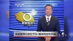 时事大家谈:央视暂停白岩松节目,媒体网友炸开锅 时事大家谈:央视暂停白岩松节目,媒体网友炸开锅