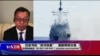 海峡论谈:白皮书批“挟洋自重” 美舰再穿台海