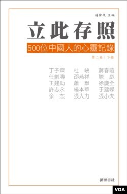 《立此存照:500位中国人的心灵记录》第二卷下册封面(出版者提供)