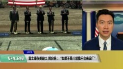 VOA连线(黄耀毅):富士康在美破土,郭台铭:“如果不是川普我不会来设厂” VOA连线(黄耀毅):富士康在美破土,郭台铭:“如果不是川普我不会来设厂”