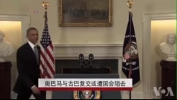 奥巴马与古巴复交或遭国会阻击 奥巴马与古巴复交或遭国会阻击