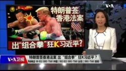 海峡论谈:特朗普签香港法案 出“组合拳”狂K习近平? 海峡论谈:特朗普签香港法案 出“组合拳”狂K习近平?