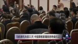马航客机失踪11天 中国乘客家属扬言绝食抗议 马航客机失踪11天 中国乘客家属扬言绝食抗议