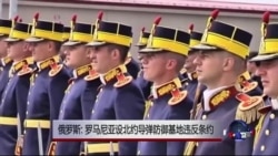 俄罗斯称罗马尼亚设北约导弹防御基地违反条约 俄罗斯称罗马尼亚设北约导弹防御基地违反条约