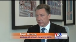 Курт Волкер: візит генсека НАТО до України - важливий символічний крок. Відео Курт Волкер: візит генсека НАТО до України - важливий символічний крок. Відео