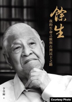 李登辉新著 余生:我的生命之旅与台湾民主之路