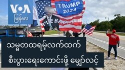 သမ္မတထရမ့်လက်ထက် စီးပွားရေးကောင်းဖို့ မျှော်လင့် သမ္မတထရမ့်လက်ထက် စီးပွားရေးကောင်းဖို့ မျှော်လင့်