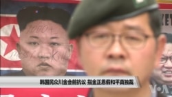 韩国民众川金会前抗议 指金正恩假和平真独裁 韩国民众川金会前抗议 指金正恩假和平真独裁