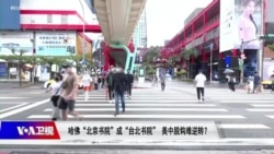 焦点对话:哈佛北京书院成台北书院 美中文化脱钩难逆转? 焦点对话:哈佛北京书院成台北书院 美中文化脱钩难逆转?
