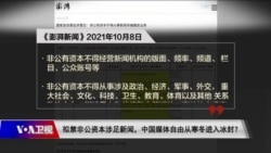 时事大家谈:拟禁非公资本涉足新闻,中国媒体自由从寒冬进入冰封? 时事大家谈:拟禁非公资本涉足新闻,中国媒体自由从寒冬进入冰封?
