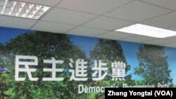 台湾在野党民进党中央党部(资料照片) (美国之音张永泰拍摄)