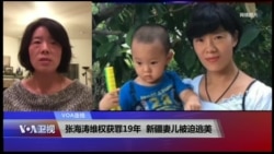 VOA连线(李爱杰):张海涛维权获罪19年,新疆妻儿被迫逃美 VOA连线(李爱杰):张海涛维权获罪19年,新疆妻儿被迫逃美